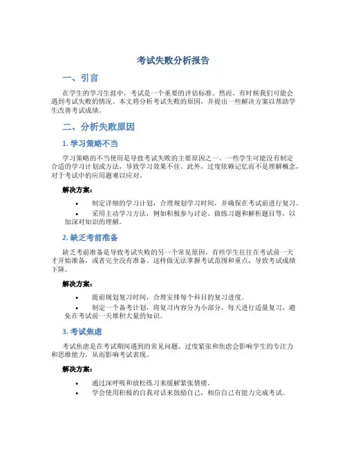 考试失败分析报告