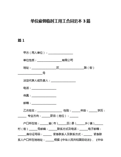 单位雇佣临时工用工合同范本3篇