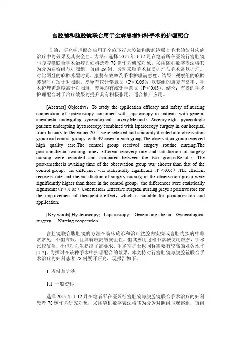 宫腔镜和腹腔镜联合用于全麻患者妇科手术的护理配合