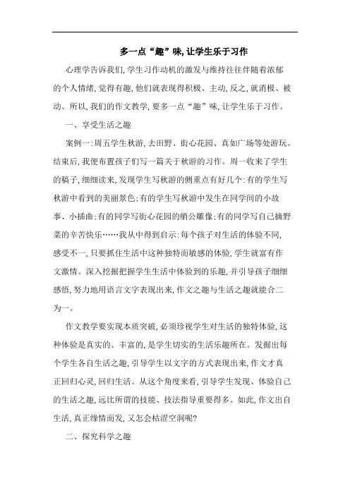 多一点“趣”味,让学生乐于习作论文