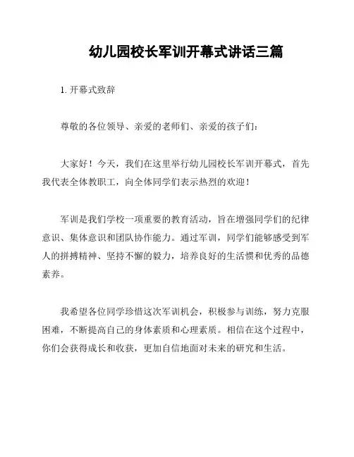 幼儿园校长军训开幕式讲话三篇