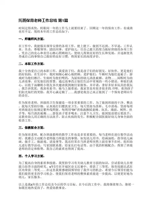 托班保育老师工作总结(推荐5篇)