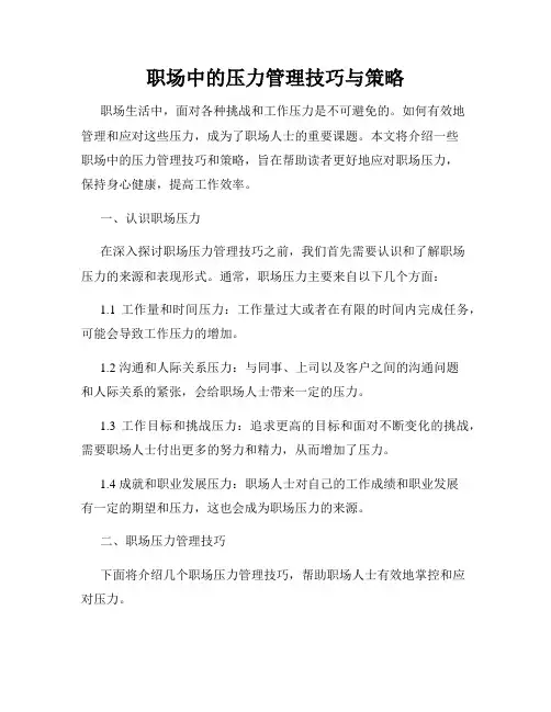 职场中的压力管理技巧与策略