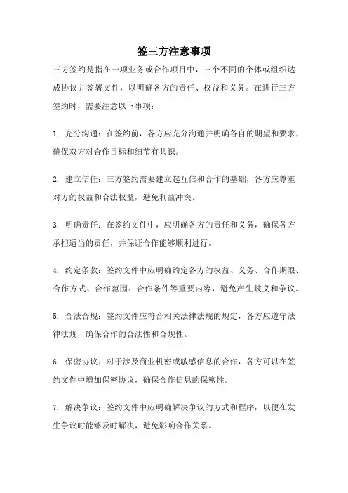 签三方注意事项
