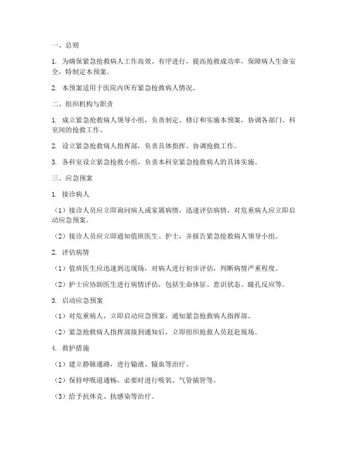 紧急抢救病人应急预案及流程