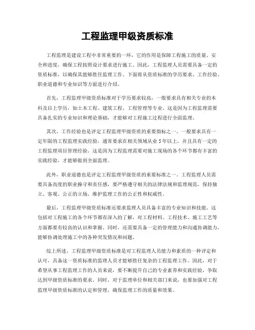 工程监理甲级资质标准