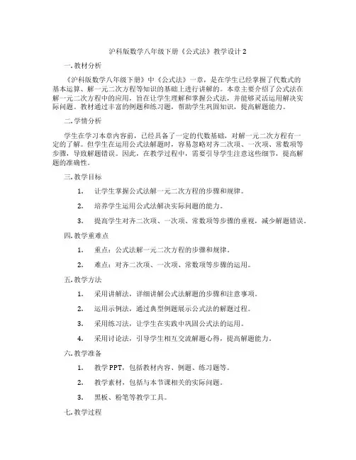 沪科版数学八年级下册《公式法》教学设计2