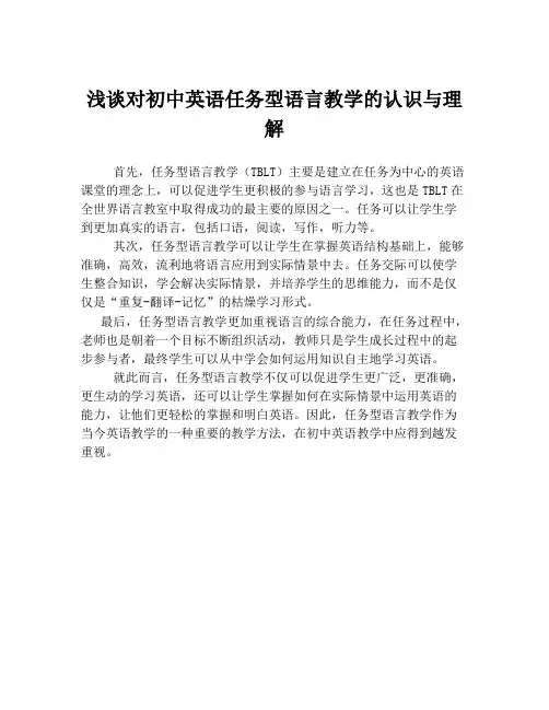 浅谈对初中英语任务型语言教学的认识与理解
