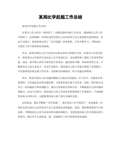 某局比学赶超工作总结