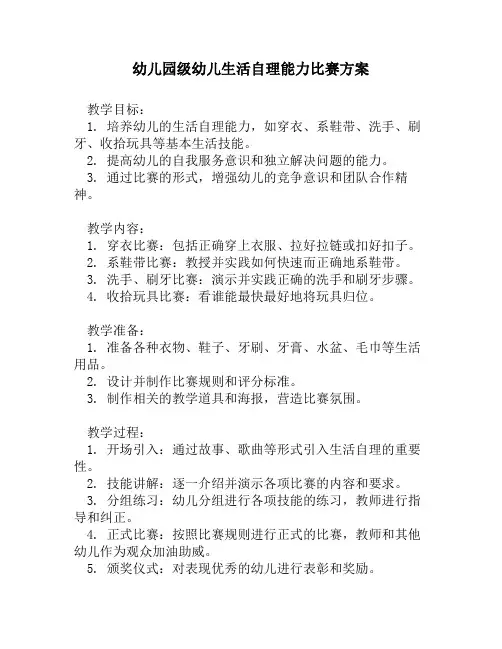 幼儿园级幼儿生活自理能力比赛方案