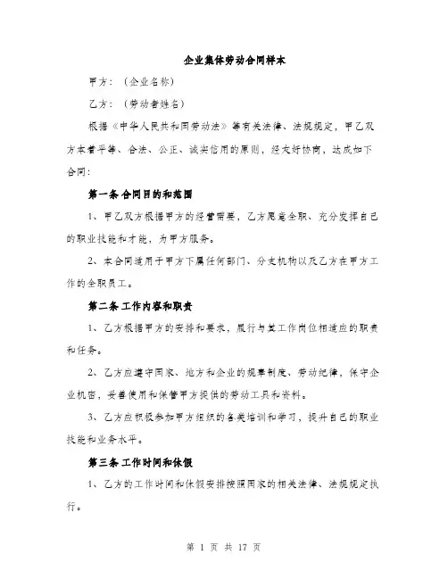 企业集体劳动合同样本(五篇)