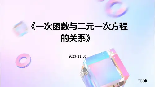 《一次函数与二元一次方程的关系》