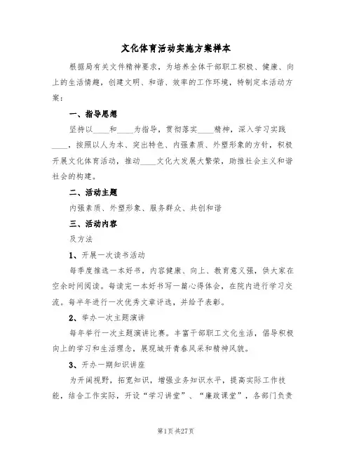 文化体育活动实施方案样本（8篇）
