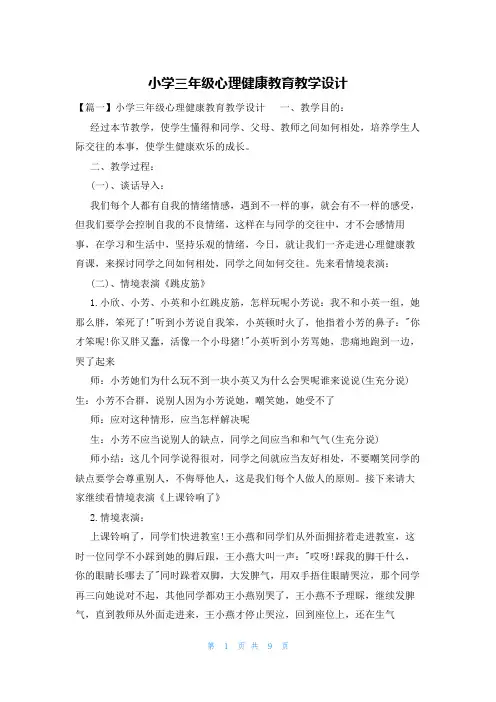 小学三年级心理健康教育教学设计