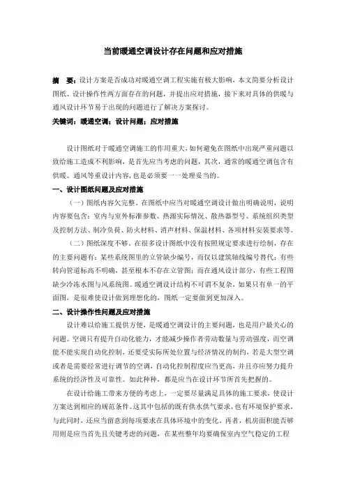 当前暖通空调设计存在问题和应对措施