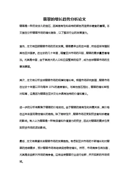翡翠的增长趋势分析论文