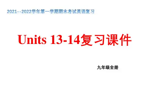 期末Units13-14单元复习课件 人教版九年级英语全册