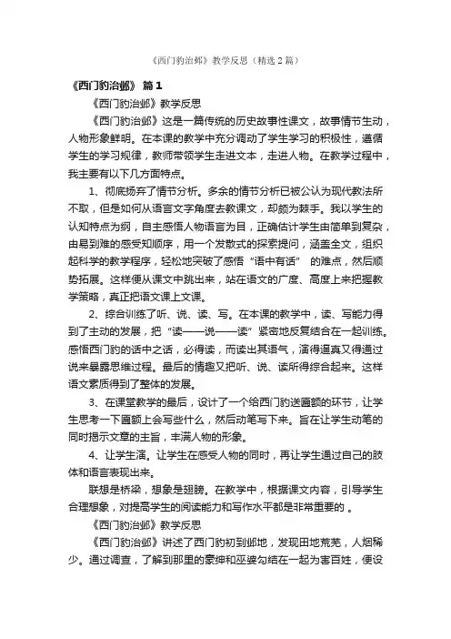 《西门豹治邺》教学反思（精选2篇）