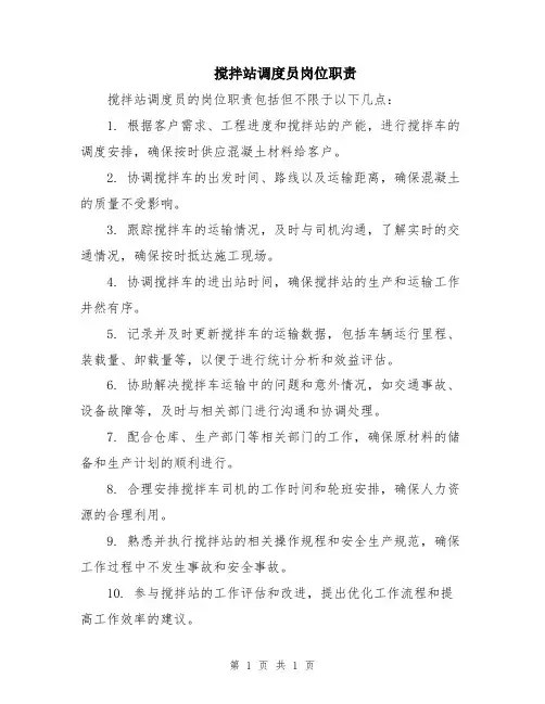 搅拌站调度员岗位职责