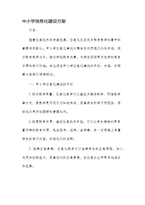 中小学信息化建设方案