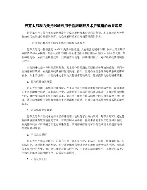 舒芬太尼和右美托咪啶应用于临床麻醉及术后镇痛的效果观察
