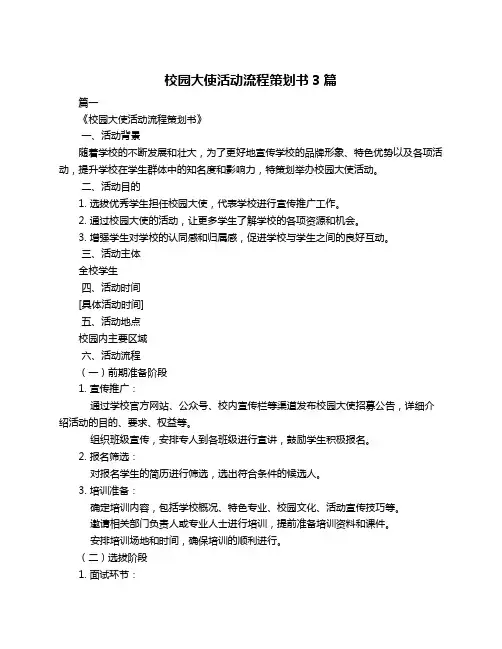 校园大使活动流程策划书3篇