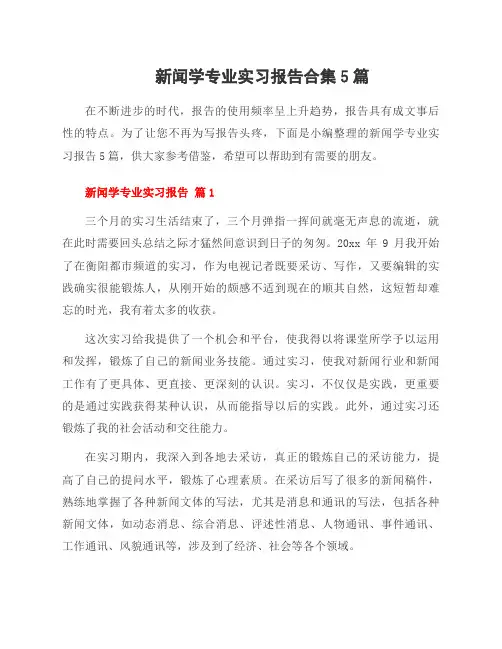 新闻学专业实习报告合集5篇