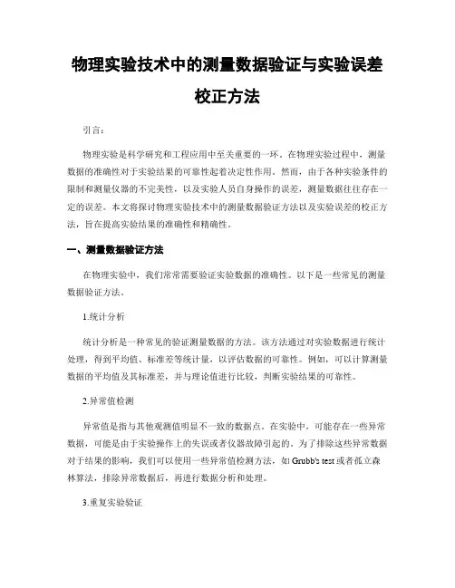 物理实验技术中的测量数据验证与实验误差校正方法