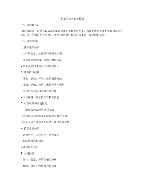 护工的培训计划模板