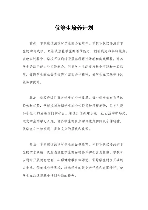 优等生培养计划