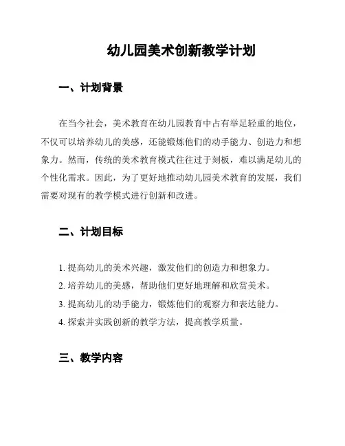 幼儿园美术创新教学计划