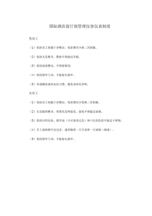 国际酒店前厅部管理仪容仪表制度