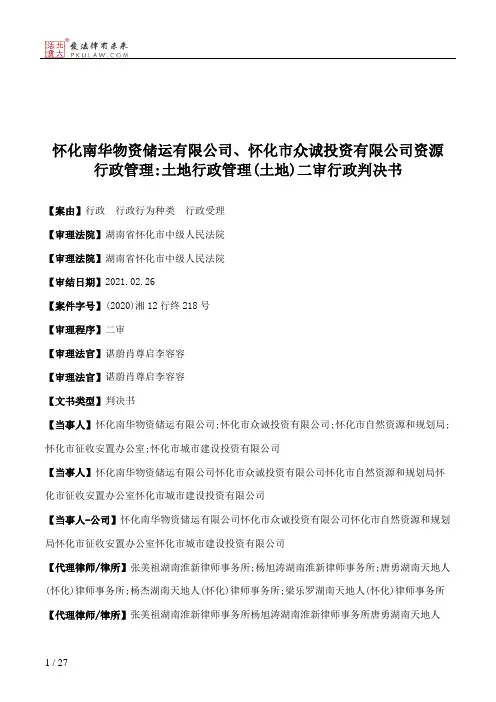 怀化南华物资储运有限公司、怀化市众诚投资有限公司资源行政管理：土地行政管理(土地)二审行政判决书