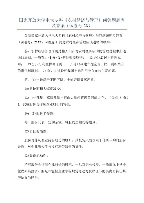 国家开放大学电大专科《农村经济与管理》问答题题库及答案(试卷号23)