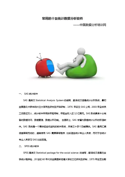 十中常用统计数据分析软件