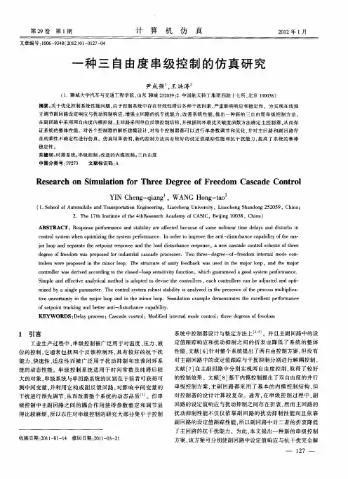一种三自由度串级控制的仿真研究