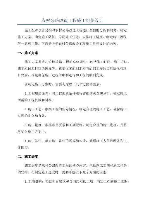 农村公路改造工程施工组织设计