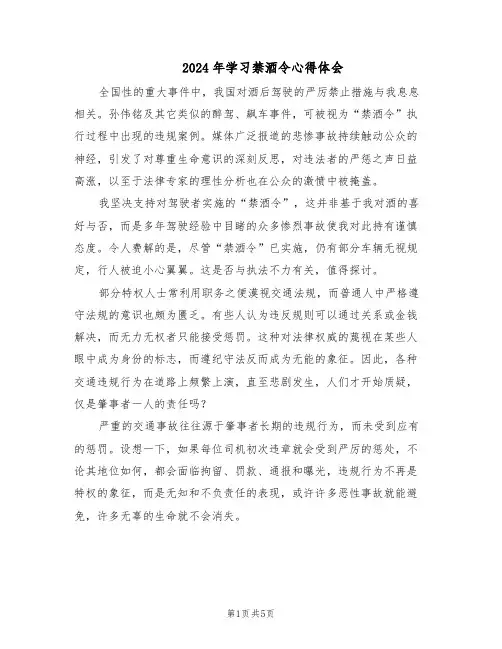 2024年学习禁酒令心得体会（三篇）