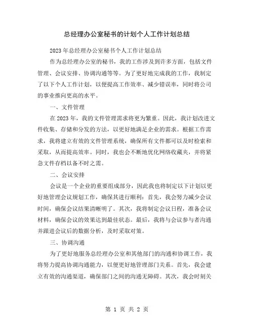 总经理办公室秘书的计划个人工作计划总结