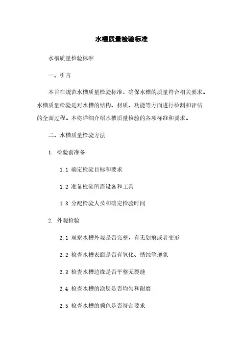 水槽质量检验标准