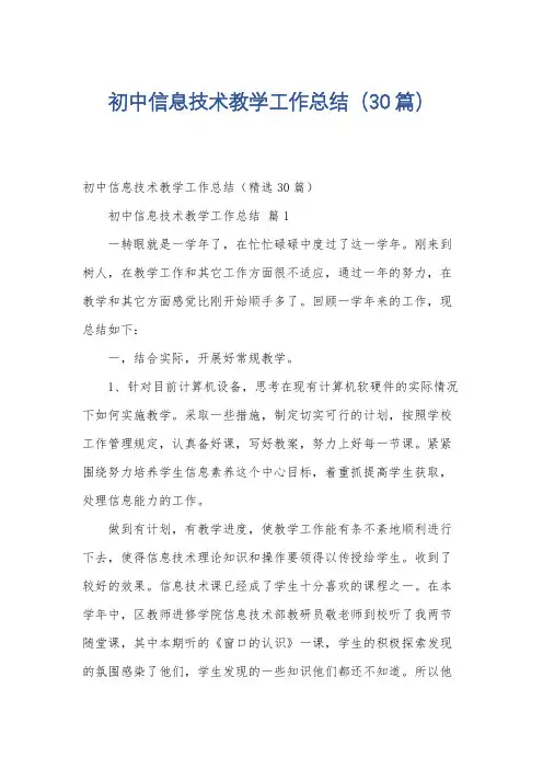 初中信息技术教学工作总结(30篇)