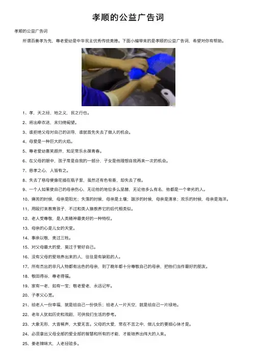 孝顺的公益广告词