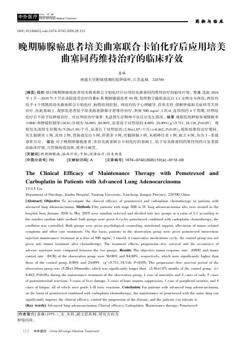 晚期肺腺癌患者培美曲塞联合卡铂化疗后应用培美曲塞同药维持治疗的临床疗效