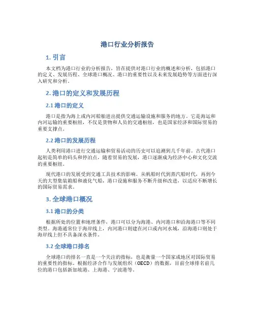 港口行业分析报告
