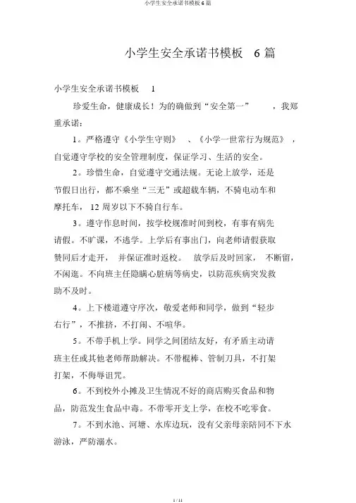小学生安全承诺书模板6篇