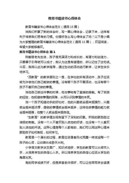 教育书籍读书心得体会范文（通用15篇）