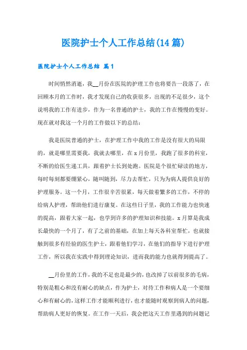 医院护士个人工作总结(14篇)