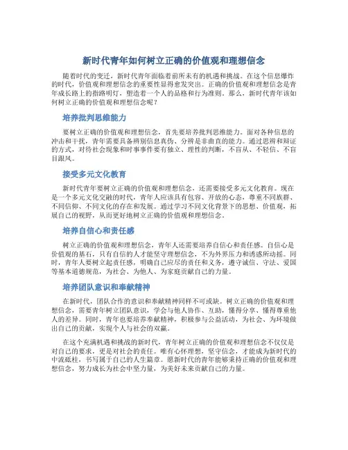 新时代青年如何树立正确的价值观和理想信念800字