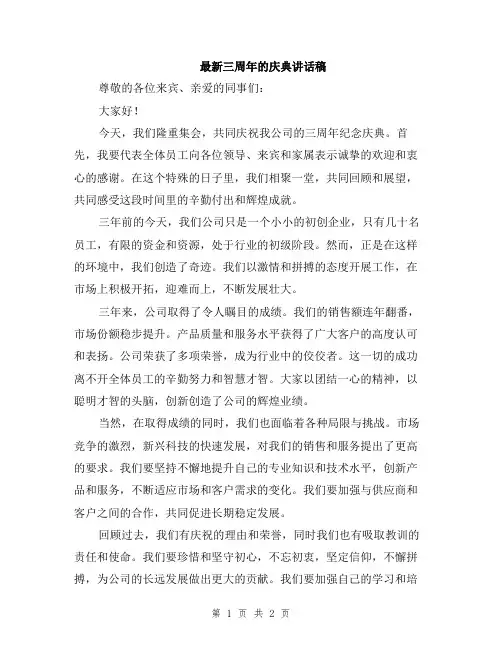 最新三周年的庆典讲话稿