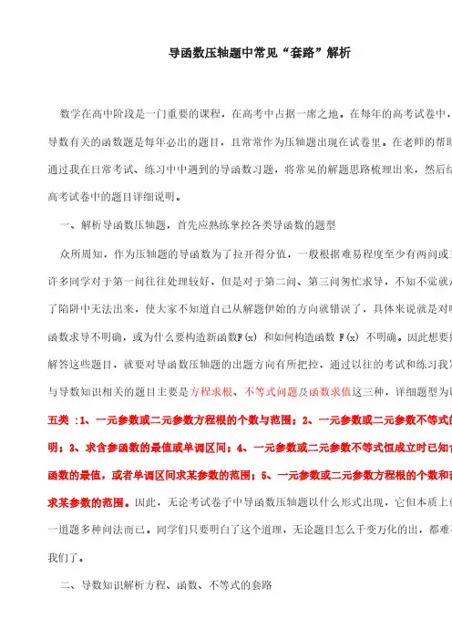 导函数压轴题中常见“套路”解析